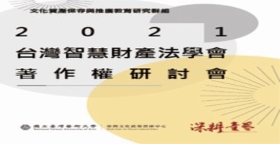 2021台湾智慧财产法学会着作权研讨会