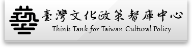 臺灣文化政策智庫中心的Logo